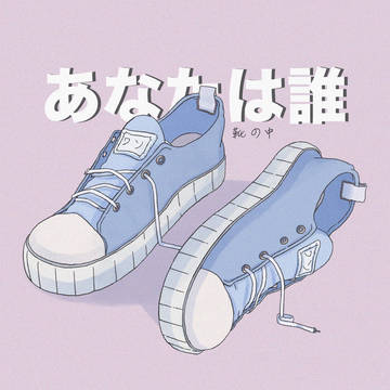 あなたは誰の立場にありますか