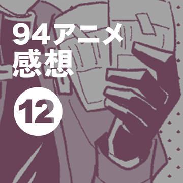 94アニメ感想その12