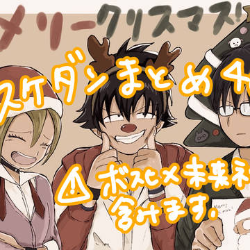 スケダンまとめ4