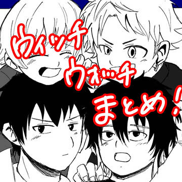 ウィッウォッまとめ
