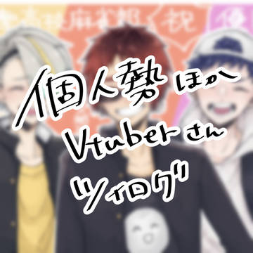 Vツイログ①