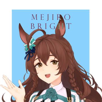 メジロブライト