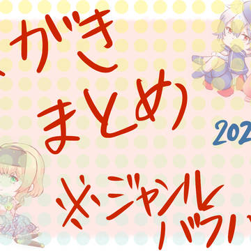 ラクガキまとめ