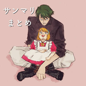 サンマリまとめ