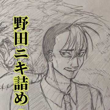 野田ニキ詰め①