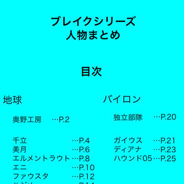 ブレイクシリーズ人物まとめ