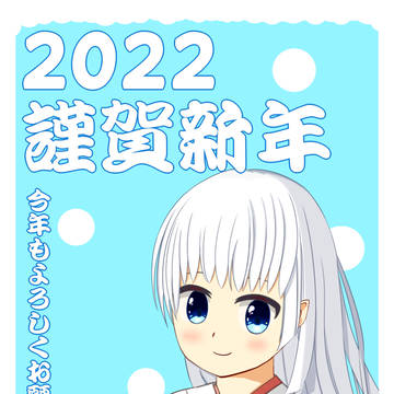 謹賀新年2022_鳴瀬しろは