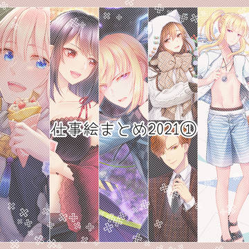 2021年　仕事絵まとめ1