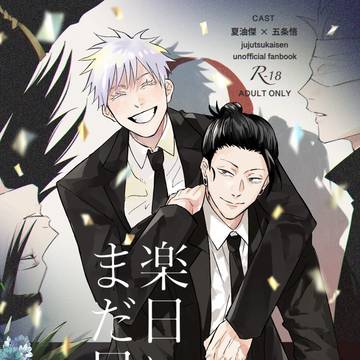 【1/9妖言9】夏五新刊サンプル