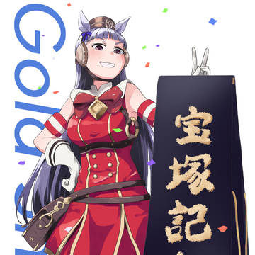 二連覇ゴルシ