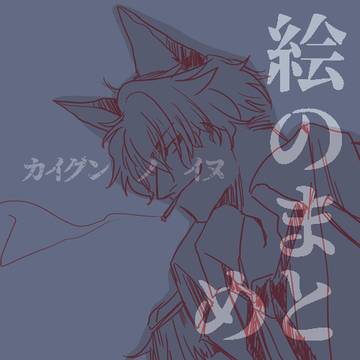 絵のまとめ