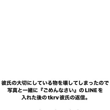 彼氏の私物を壊したので『ごめんなさい』のLINEを入れた話。
