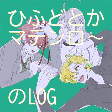 ひふどやまてんろうのLOG