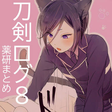 刀剣ログ８　薬研まとめ　※やげさに要素があります