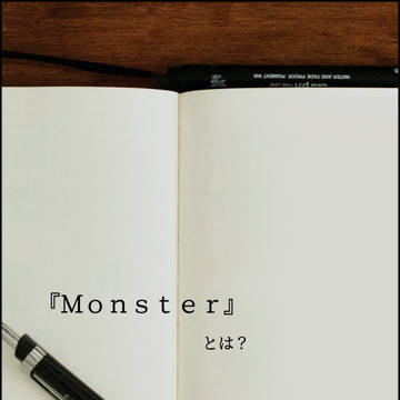 『Monster』