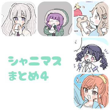 シャニマスまとめ4