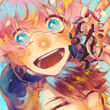【サンプル】べにかけそらいろ