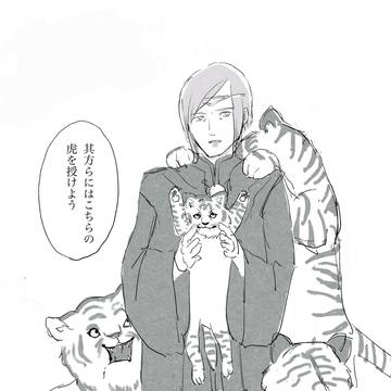 虎を配る王