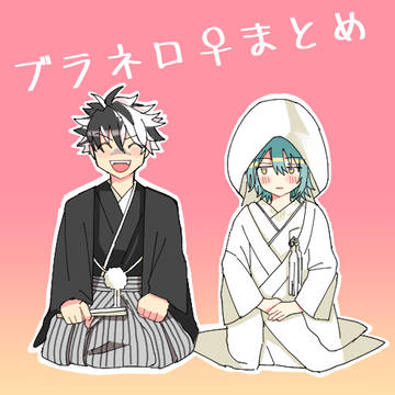ブラネロ♀まとめ