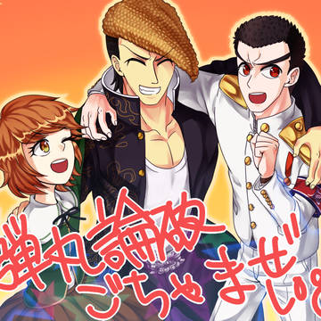 ダンロンろぐ