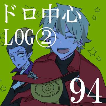 ドラロナまとめ②