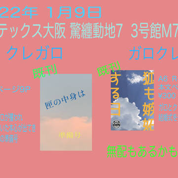 1月9日 インテックス大阪「驚纏動地7」お品書き