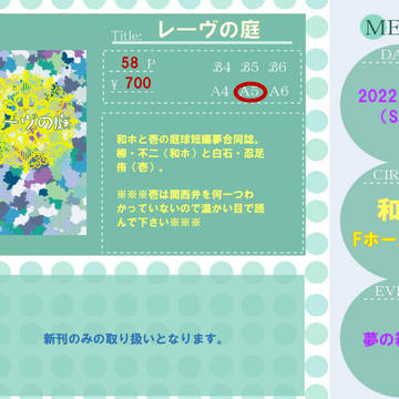 【夢箱10】レーヴの庭【庭球夢】