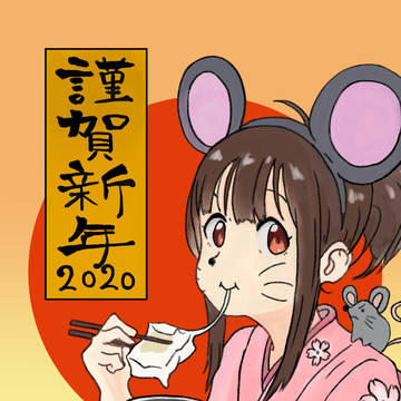 2020年あけおめイラスト