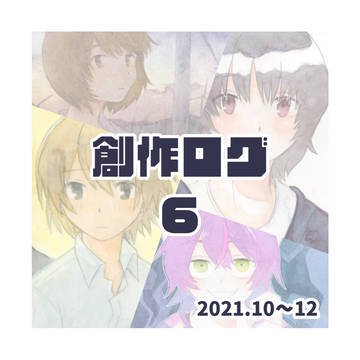 創作ログ6