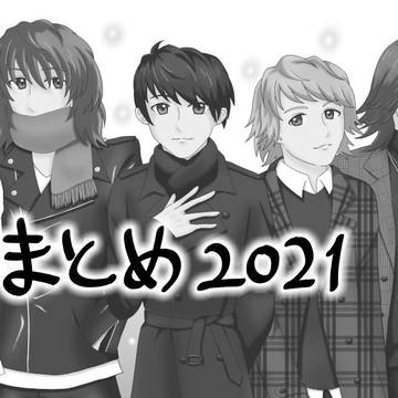 まとめ2021
