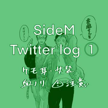 sideMツイログ①