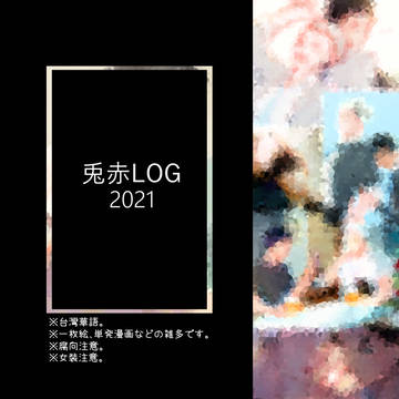 兎赤ログ
