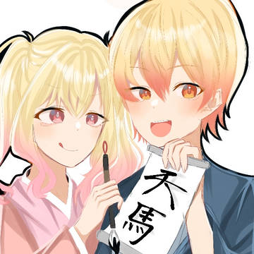 天馬兄妹