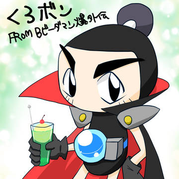 くろボンとクリームソーダ