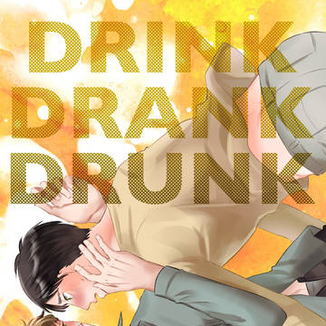 【R18】DRINK DRANK DRUNK【エレオル】