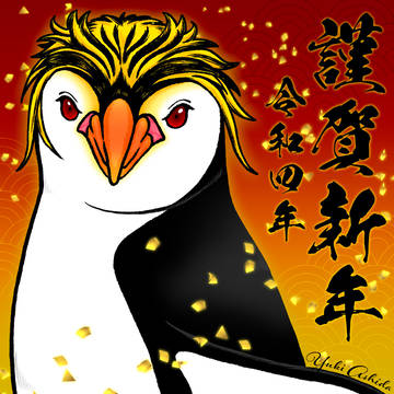 謹賀新年
