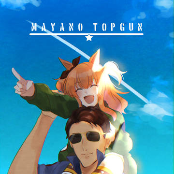 マヤノトップガン
