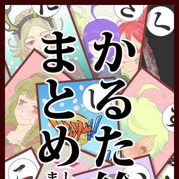 しんけん魁!!かるた絵(個別)