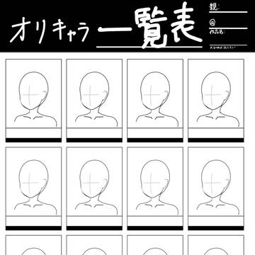 オリキャラ一覧表