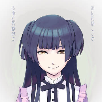 黛冬優子さま