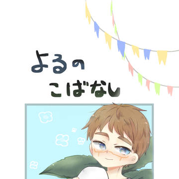 よるのこばなし