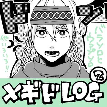 〆ギド72ログ2