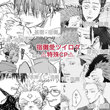 宿受ツイログ⚠︎特殊CP⚠︎