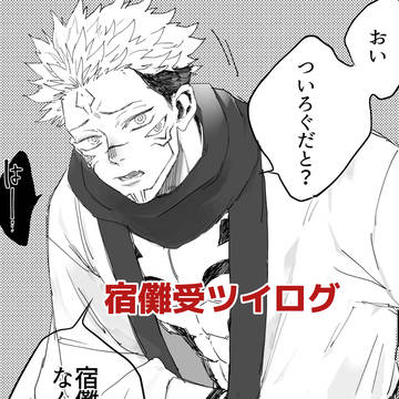 宿受ツイログ