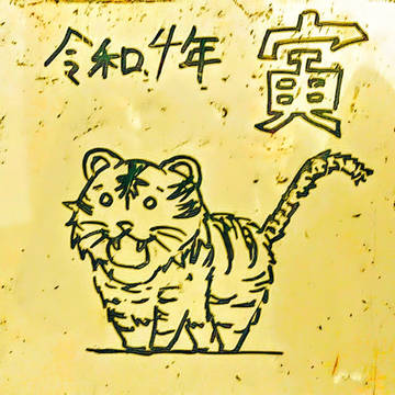 明けまして2022