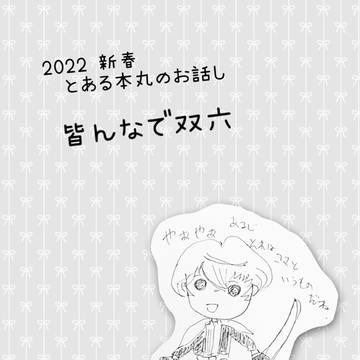 2022新春ショート「皆んなで双六」(審神者と刀男士)
