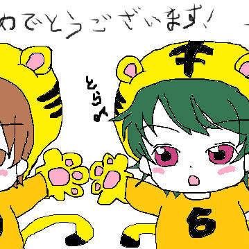 明けましておめでとうございます(寅)