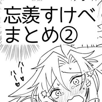 忘羨すけべまとめ②