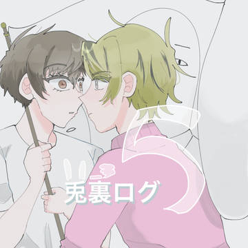 兎裏LOG5