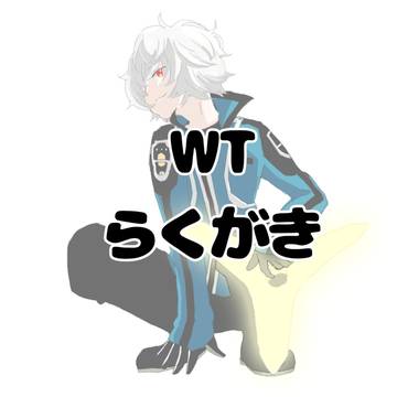 WTらくがき